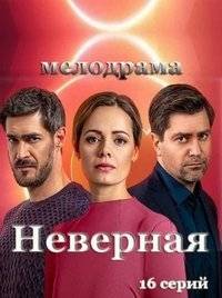 Неверная Неверная