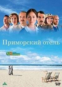 Приморский отель Приморский отель
