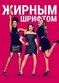 Жирным шрифтом / Жирный шрифт / С большой буквы Жирным шрифтом / Жирный шрифт / С большой буквы