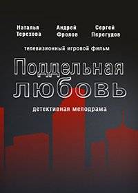 Поддельная любовь Поддельная любовь