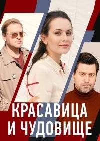 Красавица и чудовище Красавица и чудовище