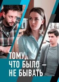 Тому, что было - не бывать Тому, что было - не бывать