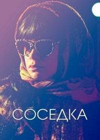 Соседка Соседка