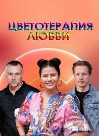 Знаки любви. Цветотерапия любви Знаки любви. Цветотерапия любви