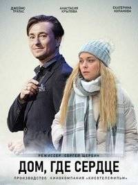 Дом, где сердце Дом, где сердце