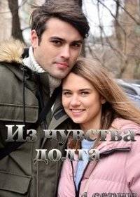 Из чувства долга Из чувства долга