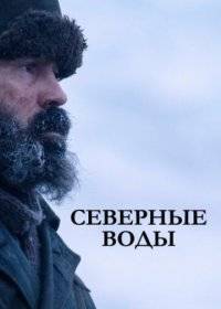 Северные воды Северные воды