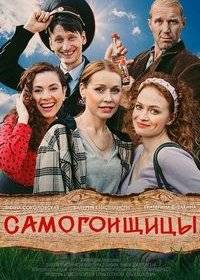 Самогонщицы Самогонщицы