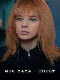 Моя мама — робот Моя мама — робот