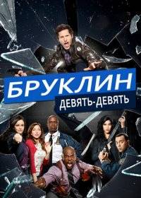 Бруклин 9-9 Бруклин 9-9