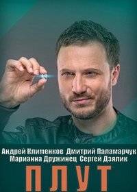Плут Плут