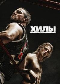 Хилы Хилы