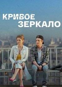 Кривое зеркало Кривое зеркало