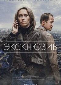 Эксклюзив Эксклюзив