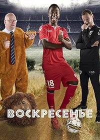 Воскресенье Воскресенье