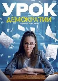Урок демократии Урок демократии