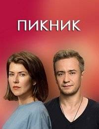 Пикник Пикник
