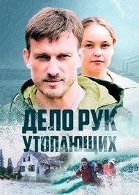 Дело рук утопающих Дело рук утопающих