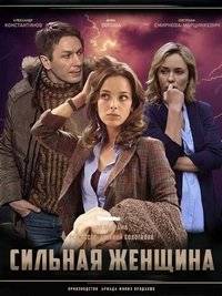 Сильная женщина Сильная женщина