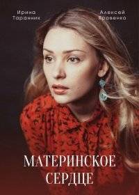 Материнское сердце Материнское сердце