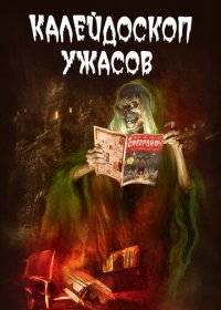 Калейдоскоп ужасов Калейдоскоп ужасов