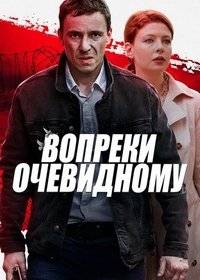 Вопреки очевидному Вопреки очевидному