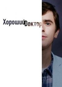 Хороший доктор Хороший доктор