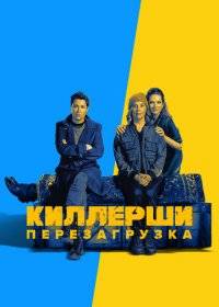 Киллерши Киллерши