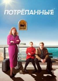 Потрёпанные Потрёпанные