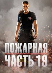 Пожарная часть 19 / Станция 19 Пожарная часть 19 / Станция 19