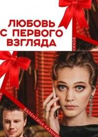 Любовь с первого взгляда Любовь с первого взгляда