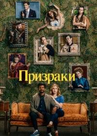 Призраки Призраки