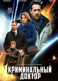 Криминальный доктор Криминальный доктор