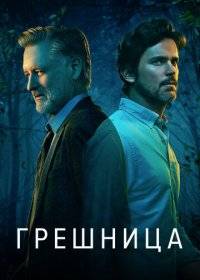 Грешница Грешница