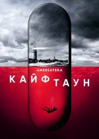 Кайфтаун Кайфтаун