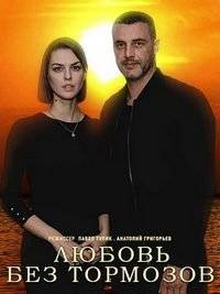 Любовь без тормозов Любовь без тормозов