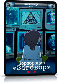 Корпорация «Заговор» Корпорация «Заговор»
