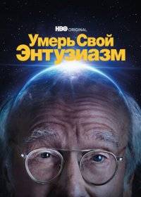 Умерь свой энтузиазм Умерь свой энтузиазм