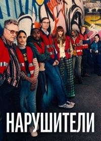 Злоумышленники / Нарушители Злоумышленники / Нарушители