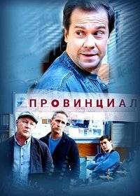 Провинциал Провинциал