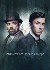 Венская кровь (Убийство по Фрейду) Венская кровь (Убийство по Фрейду)