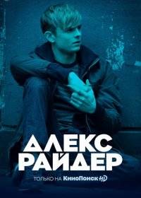 Алекс Райдер Алекс Райдер