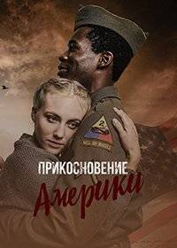 Прикосновение Америки Прикосновение Америки