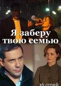 Я заберу твою семью Я заберу твою семью