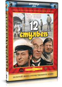 Двенадцать стульев Двенадцать стульев