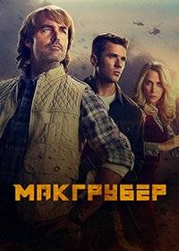 МакГрубер МакГрубер