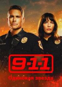911: Одинокая звезда 911: Одинокая звезда