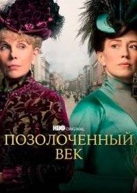 Позолоченный век Позолоченный век