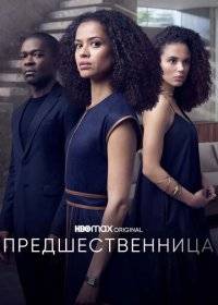 Предшественница Предшественница