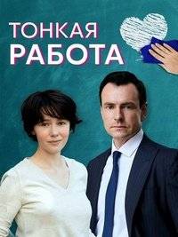 Тонкая работа Тонкая работа